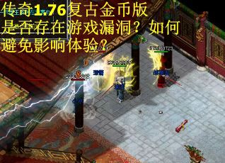 传奇1.76复古金币版是否存在游戏漏洞？如何避免影响体验？