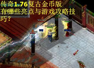 传奇1.76复古金币版有哪些亮点与游戏攻略技巧？