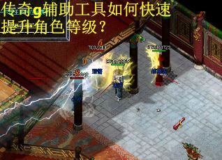 传奇g辅助工具如何快速提升角色等级？