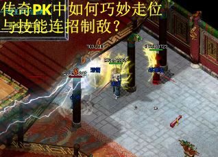 传奇PK中如何巧妙走位与技能连招制敌？