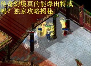 传奇幻境真的能爆出特戒吗？独家攻略揭秘