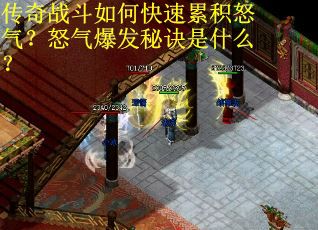 传奇战斗如何快速累积怒气？怒气爆发秘诀是什么？