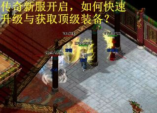传奇新服开启，如何快速升级与获取顶级装备？