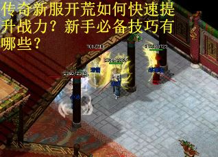 传奇新服开荒如何快速提升战力？新手必备技巧有哪些？