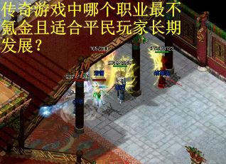 传奇游戏中哪个职业最不氪金且适合平民玩家长期发展？