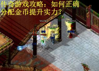 传奇游戏攻略：如何正确分配金币提升实力？