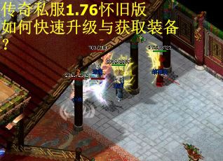 传奇私服1.76怀旧版如何快速升级与获取装备？