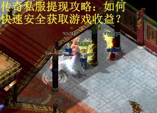 传奇私服提现攻略：如何快速安全获取游戏收益？