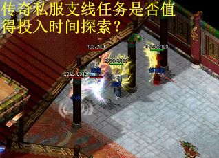 传奇私服支线任务是否值得投入时间探索？