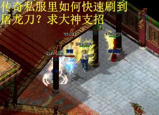 传奇私服里如何快速刷到屠龙刀？求大神支招