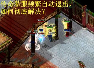 传奇私服频繁自动退出,如何彻底解决? 传奇私服频繁自动退出,如何彻底解决?