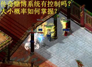传奇赌博系统有控制吗？大小概率如何掌握？