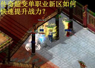 传奇超变单职业新区如何快速提升战力？