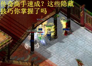 传奇高手速成？这些隐藏技巧你掌握了吗