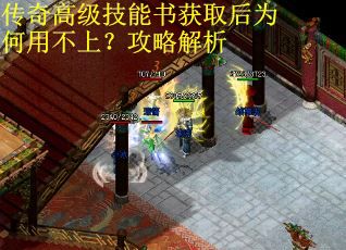 传奇高级技能书获取后为何用不上？攻略解析